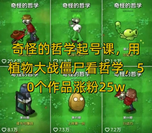 奇怪的哲学起号课，用植物大战僵尸看哲学，50个作品涨粉25w，暴力撸收益，全平台均可发布-谷进海小站