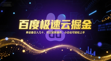 百度极速云掘金，单设备日入几十，可以矩阵操作，小白也可轻松上手-谷进海小站