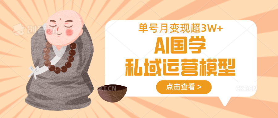 AI国学私域运营模型，无成本、变现快、周期短、持续性强，单号月变现3w+-谷进海小站