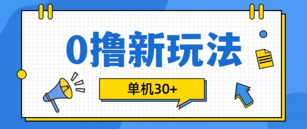 0撸项目新玩法，可批量操作，单机30+，有手机就行【揭秘】-谷进海小站