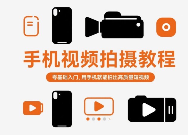 手机视频拍摄教程，零基础入门，用手机就能拍出高质量短视频-谷进海小站