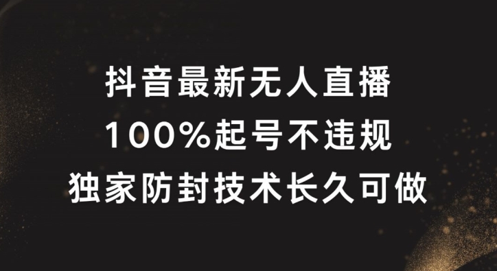 抖音最新无人直播，100%起号，独家防封技术长久可做【揭秘】-谷进海小站