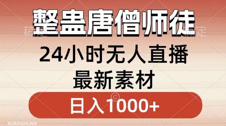 整蛊唐僧师徒四人，无人直播最新素材，小白也能一学就会就，轻松日入1000+【揭秘】-谷进海小站