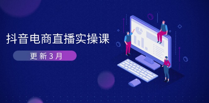 抖音电商直播实操课-更新3月 深度剖析算法机制 快速提升直播GMV与带货变现-谷进海小站