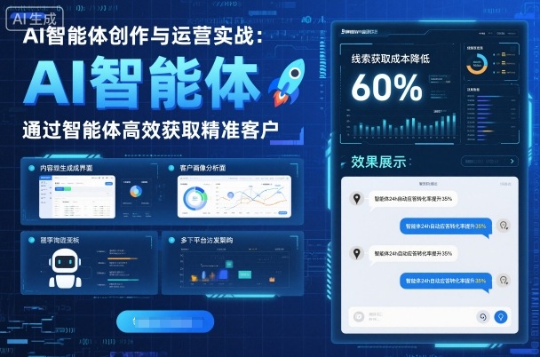 AI智能体创作与运营实战，实体门店通过智能体高效获取精准客户-谷进海小站