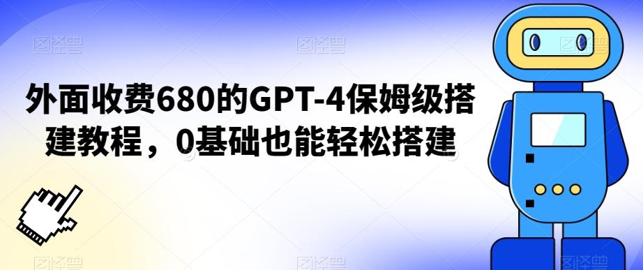 外面收费680的GPT-4保姆级搭建教程，0基础也能轻松搭建【揭秘】-谷进海小站