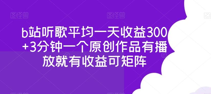 b站听歌平均一天收益300+3分钟一个原创作品有播放就有收益可矩阵-谷进海小站
