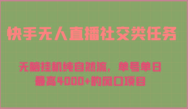 快手无人直播社交类任务：无脑挂机纯自然流，单号单日最高4000+的风口项目-谷进海小站