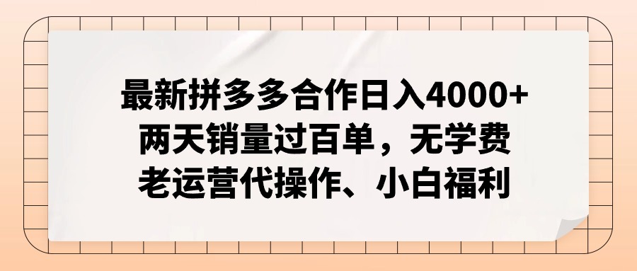 拼多多最新合作日入4000+两天销量过百单,无学费、老运营代操作、小白福利-谷进海小站