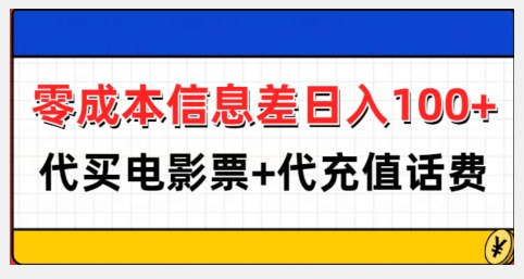 零成本信息差日入100+，代买电影票+代冲话费-谷进海小站