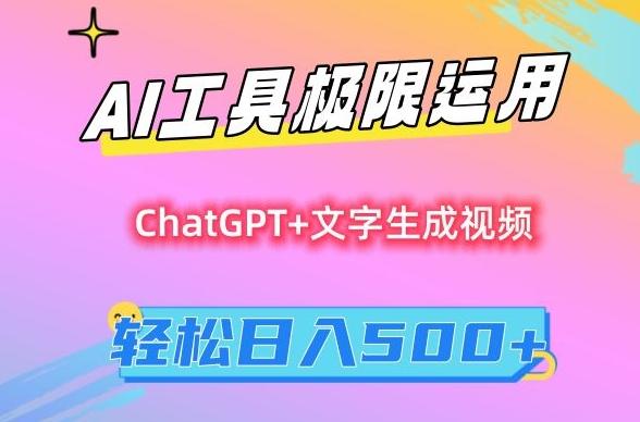 AI工具极限运用，小白也可轻松变现，保姆级教程，轻松日入500+【揭秘】-谷进海小站