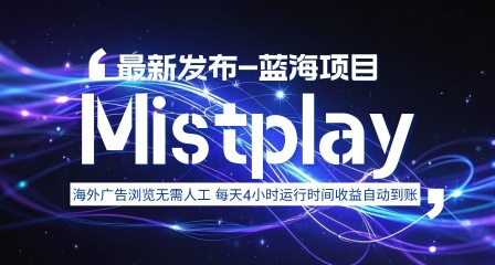 8月中旬新项目Mistplay海外游戏广告，每天自动运行2-4小时无需人工值守，日收益1.5美刀左右 可多开【揭秘】-谷进海小站
