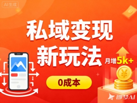 私域变现新玩法，0成本，多端引流，普通人月增收5k+-谷进海小站