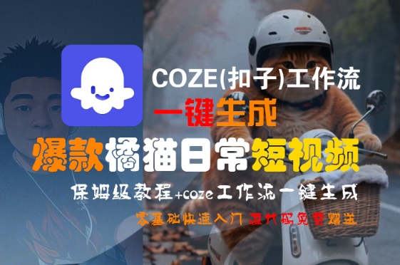 COZE(扣子)工作流一键生成爆款橘猫日常短视频，保姆级教程，零基础快速入门-谷进海小站