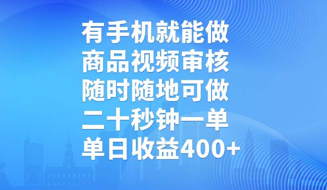 有手机就能做，商品视频审核，随时随地可做，二十秒钟一单，单日收益400+-谷进海小站