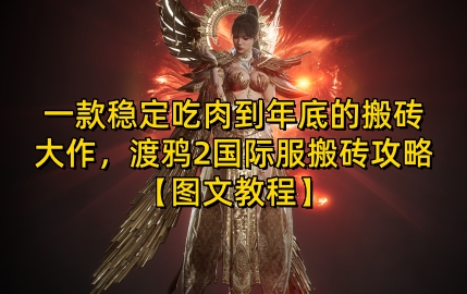 一款稳定吃肉到年底的搬砖大作，渡鸦2国际服搬砖攻略【图文教程】【揭秘】-谷进海小站