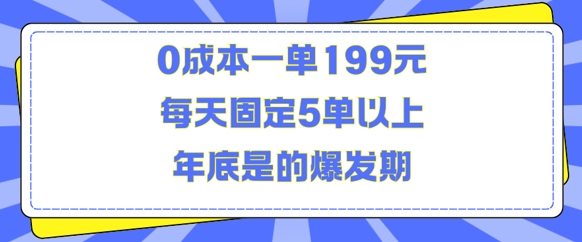 人人都需要的东西0成本一单199元每天固定5单以上年底是的爆发期【揭秘】-谷进海小站