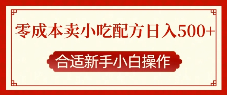 零成本售卖小吃配方，日入多张，适合新手小白操作【揭秘】-谷进海小站