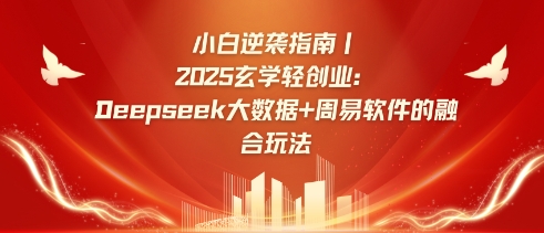 小白逆袭指南，2025玄学轻创业：Deepseek大数据+周易算法的融合玩法-谷进海小站