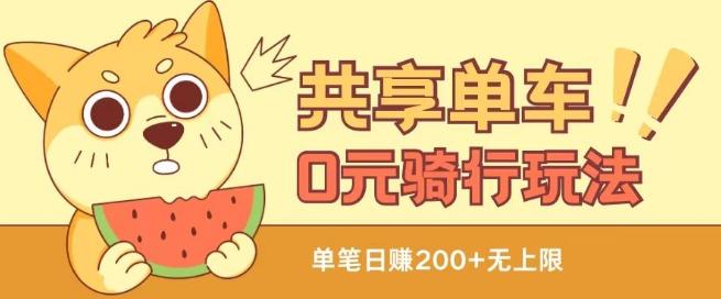 共享单车0元骑行无限薅羊毛玩法，不需要花一分钱，自用，售卖项目均可【揭秘】-谷进海小站