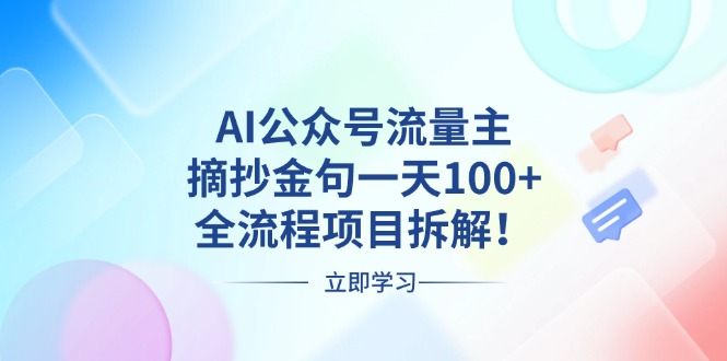 AI公众号流量主，摘抄金句一天100+，全流程项目拆解！-谷进海小站