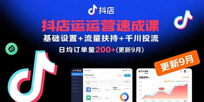 抖店运营速成课，基础设置+流量扶持+千川投流，30天日均订单200+(更新9月-谷进海小站