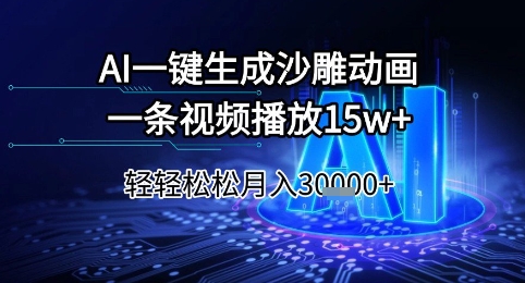 AI一键生成沙雕动画，一条视频播放15w+，轻轻松松月入3w+【揭秘】-谷进海小站