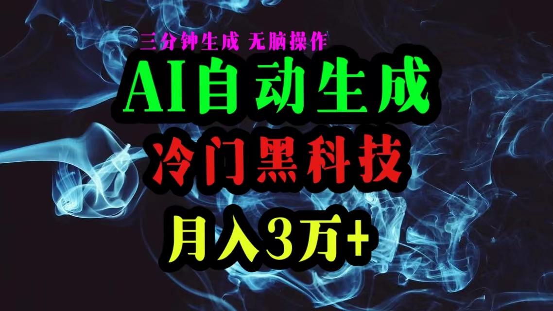 AI黑科技自动生成爆款文章，复制粘贴即可，三分钟一个，月入3万+-谷进海小站