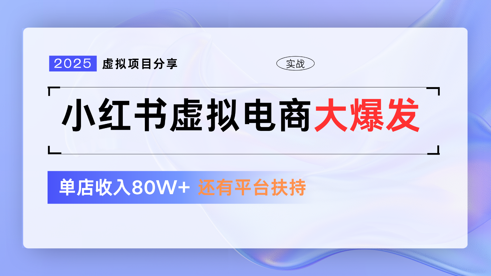 小红书虚拟电商项目，平台大力免费流量扶持，低门槛1拖3玩法-谷进海小站