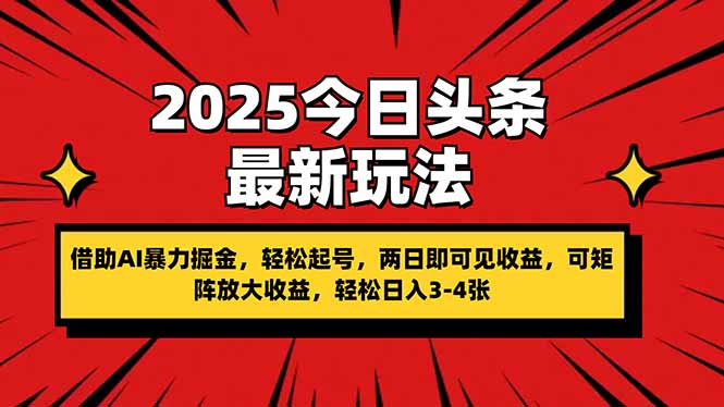 2025今日头条最新玩法，借助AI暴力掘金，轻松起号，两日即可见收益，可…-谷进海小站