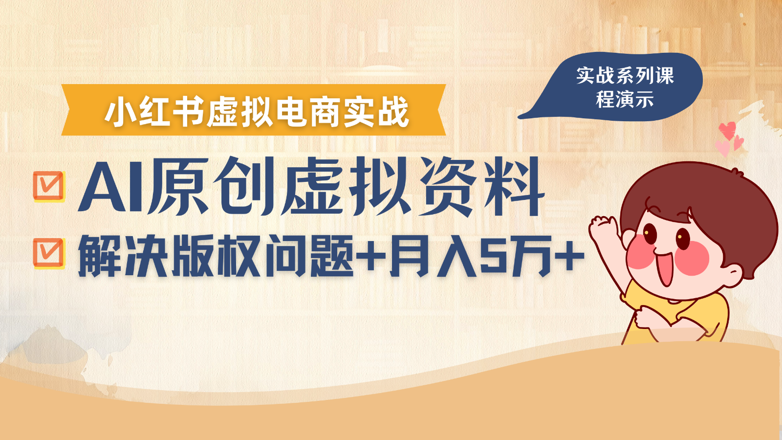 借助AI操作小红书虚拟电商，解决资料版权问题，新手轻松月入1万+-谷进海小站