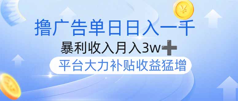撸广告躺赚，单设备日入1000+，月入3w+，今年最强撸广告上线-谷进海小站