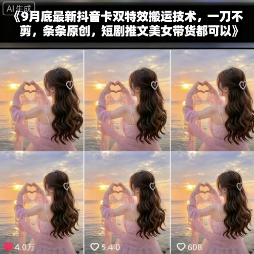 9月底最新抖音卡双特效搬运技术，一刀不剪，条条原创，短剧推文美女带货都可以-谷进海小站