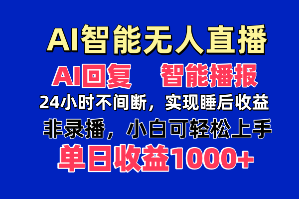 AI智能无人直播，无需出镜，单日收益1000+-谷进海小站