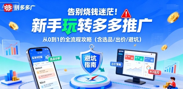 告别烧钱迷茫！新手玩转多多推广：从0到1的全流程攻略(含选品/出价/避坑)-谷进海小站