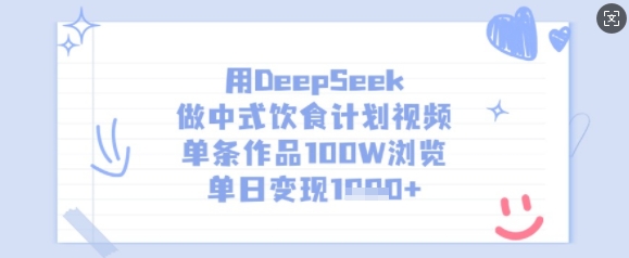用DeepSeek做中式饮食计划视频，单条作品100W浏览，单日变现多张-谷进海小站