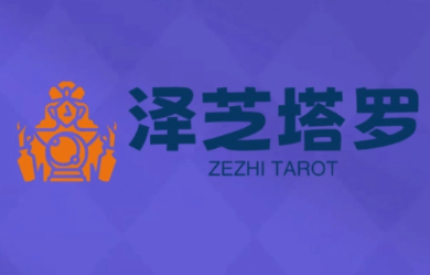 泽芝塔罗牌系统学习课-谷进海小站