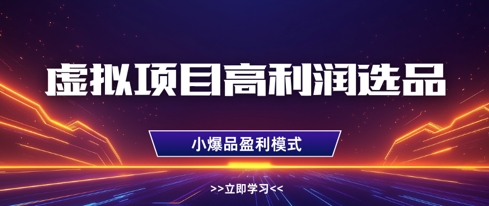 虚拟项目高利润选品方法，做好单店利润1W+，可多店倍增利润-谷进海小站