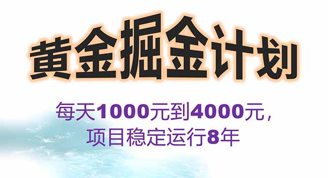 2025年最暴力项目“黄金对冲掘金计划”，每日实际收益1K-4K。分公司月...-谷进海小站
