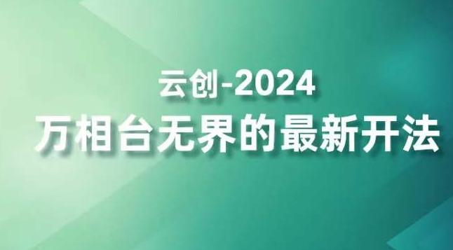 2024万相台无界的最新开法，高效拿量新法宝，四大功效助力精准触达高营销价值人群-谷进海小站