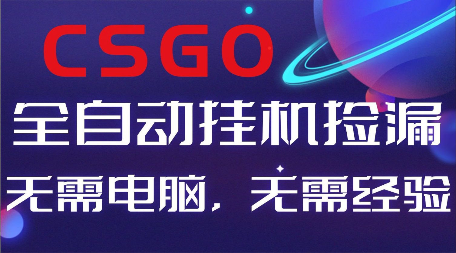 【副业好项目】全球火爆游戏CSGO自动捡漏，新手小白日入500+-谷进海小站