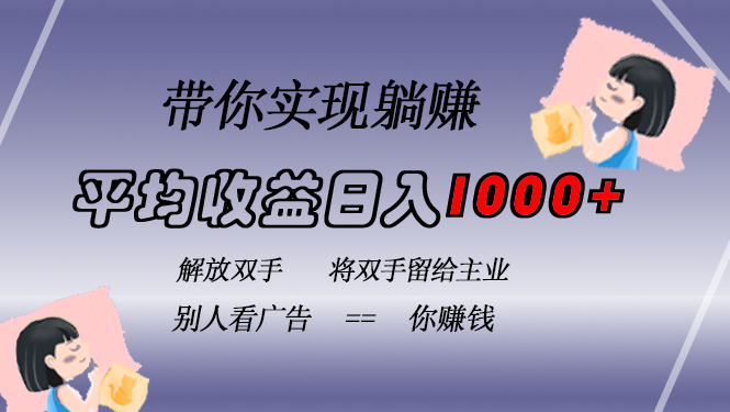 挂载广告实现被动收益，日收益达1000+，无需手动操作，长期稳定，不违规-谷进海小站
