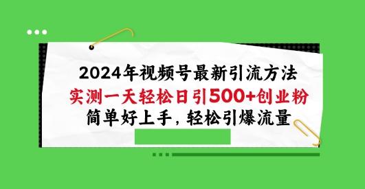 2024年视频号最新引流方法，实测一天轻松日引100+创业粉，简单好上手，轻松引爆流量【揭秘】-谷进海小站