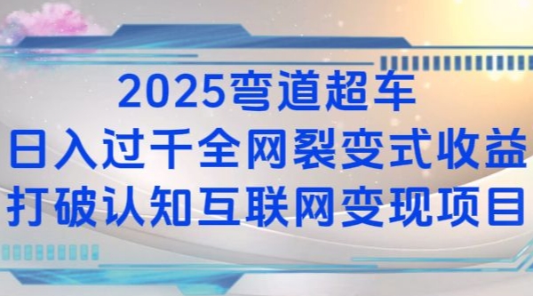 2025弯道超车日入过K全网裂变式收益打破认知互联网变现项目【揭秘】-谷进海小站