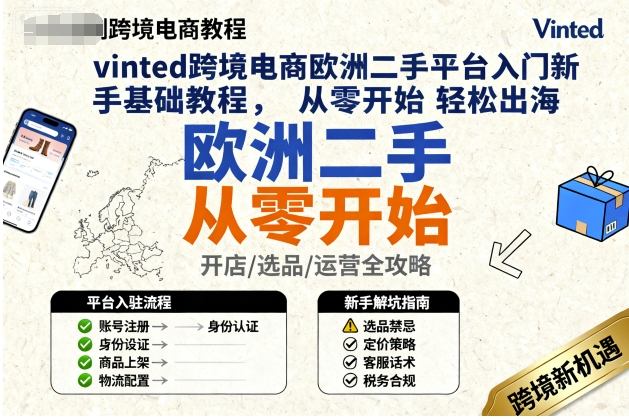 vinted跨境电商欧洲二手平台入门新手基础教程，从零开始轻松出海-谷进海小站