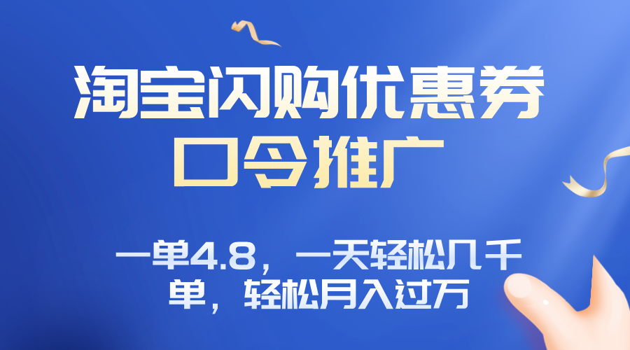 淘宝闪购赚佣金项目，一单4.8，一天轻松几千单，月入过万-谷进海小站