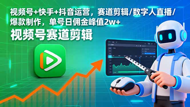 视频号+快手+抖音运营，赛道剪辑/数字人直播/爆款制作，单号日佣金峰值2w+-谷进海小站