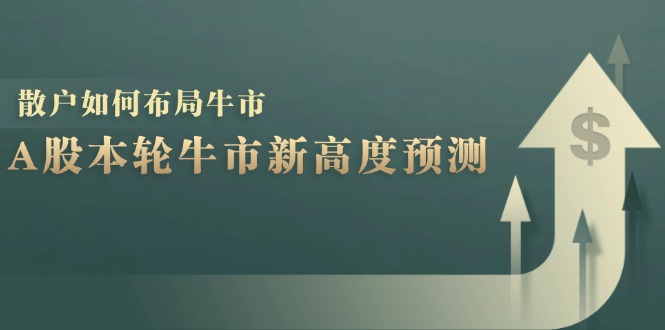 A股本轮牛市新高度预测：数据统计揭示最高点位，散户如何布局牛市？-谷进海小站