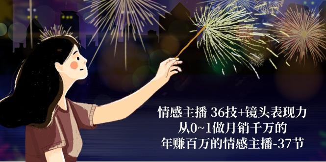 情感主播 36技+镜头表现力：从0~1做月销千万的，年赚百万的情感主播-37节-谷进海小站