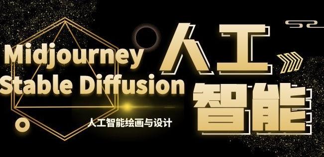 MJ+Stable Diffusion人工智能绘画与设计第6期AIGC课程-谷进海小站
